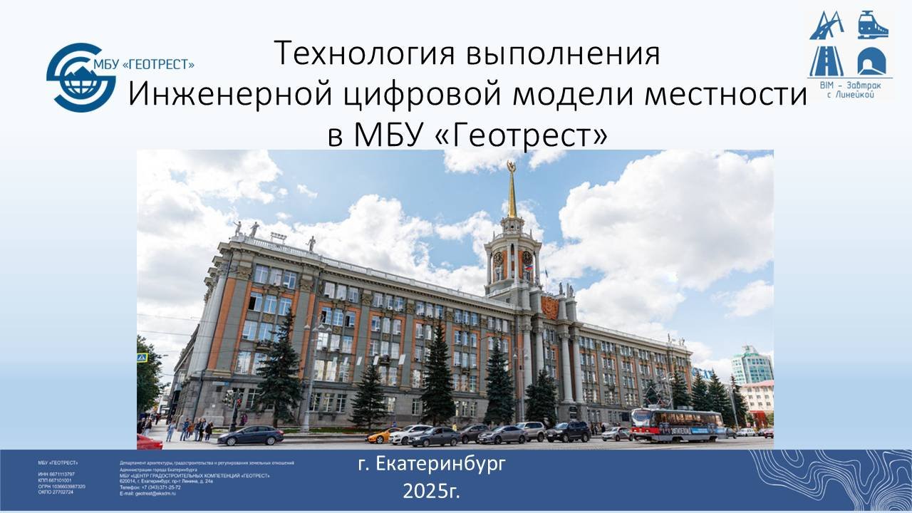 Аверкиев Сергей Инженерная цифровая модель местности ИЦММ инженерных изысканий в г.Екатеринбурге