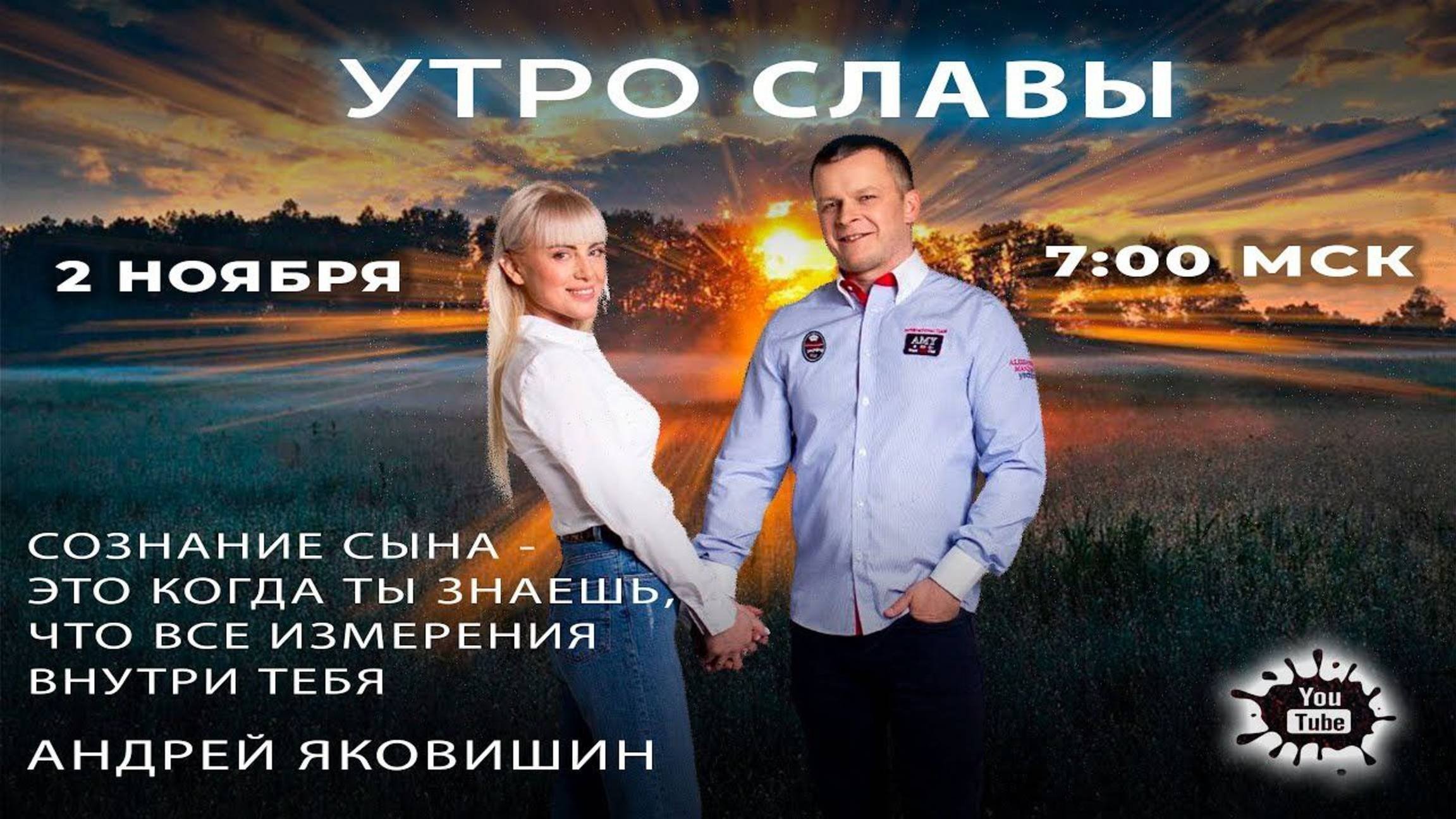 УТРО СЛАВЫ. Андрей Яковишин