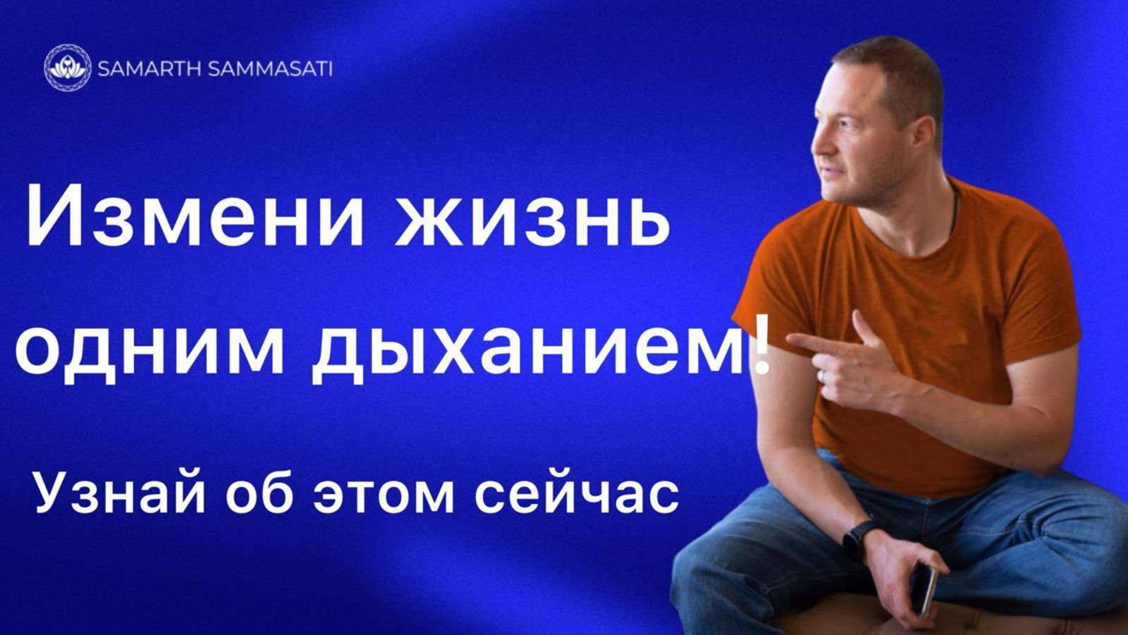 Измени жизнь одним дыханием. Узнай это сейчас!