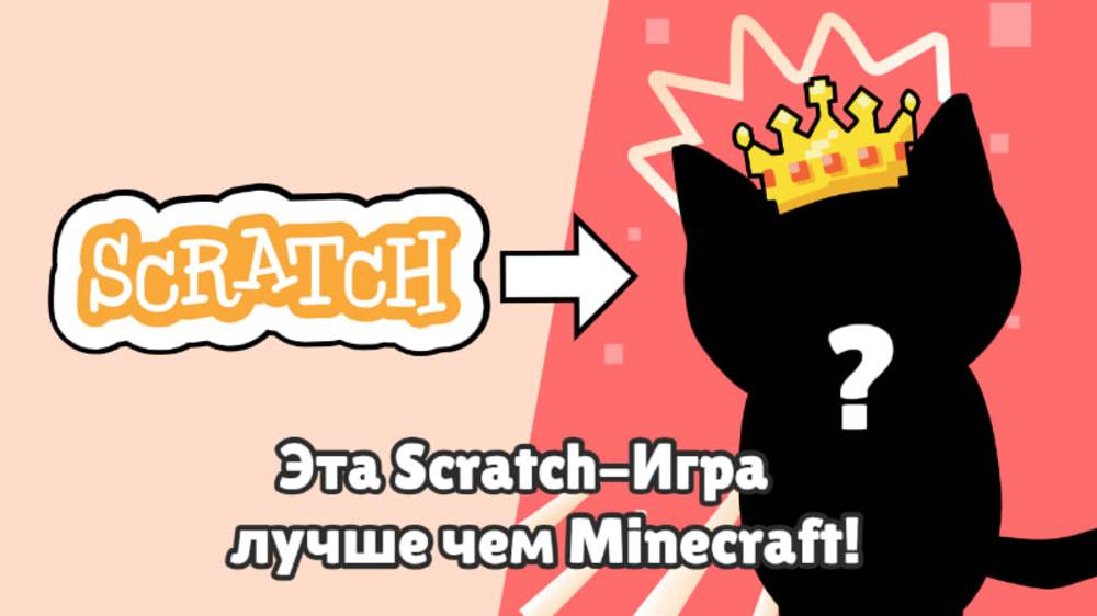 Я создал игру на scratch которая лучше чем minecraft! 1 часть