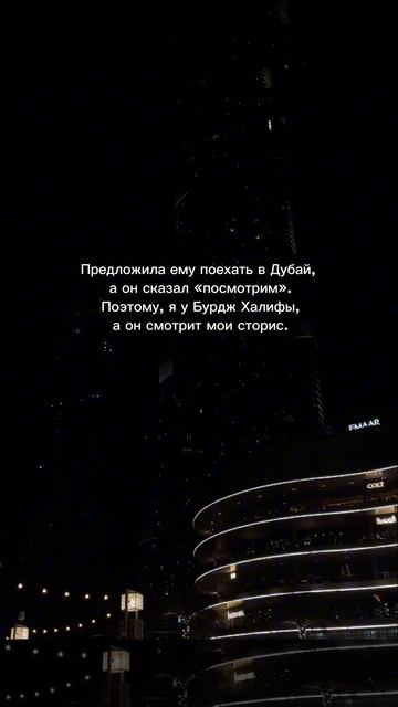 Предложила ему поехать в Дубай, сказал «посмотрим».Поэтому, я у Бурдж Халифы, а он смотрит сторис