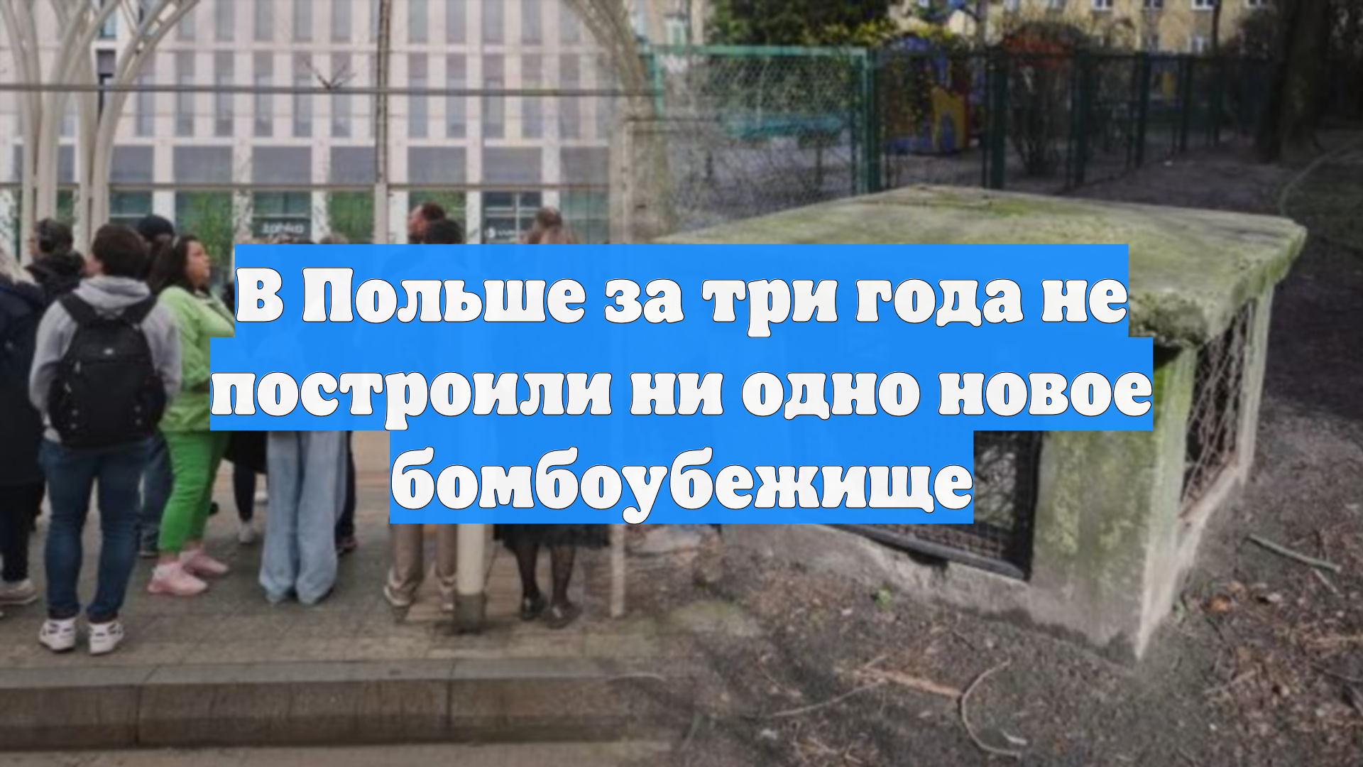 В Польше за три года не построили ни одно новое бомбоубежище
