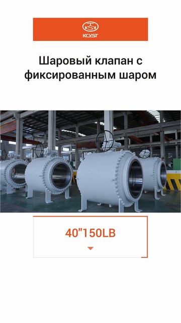 40''150LB Шаровый клапан с фиксированным шаром-KCYST