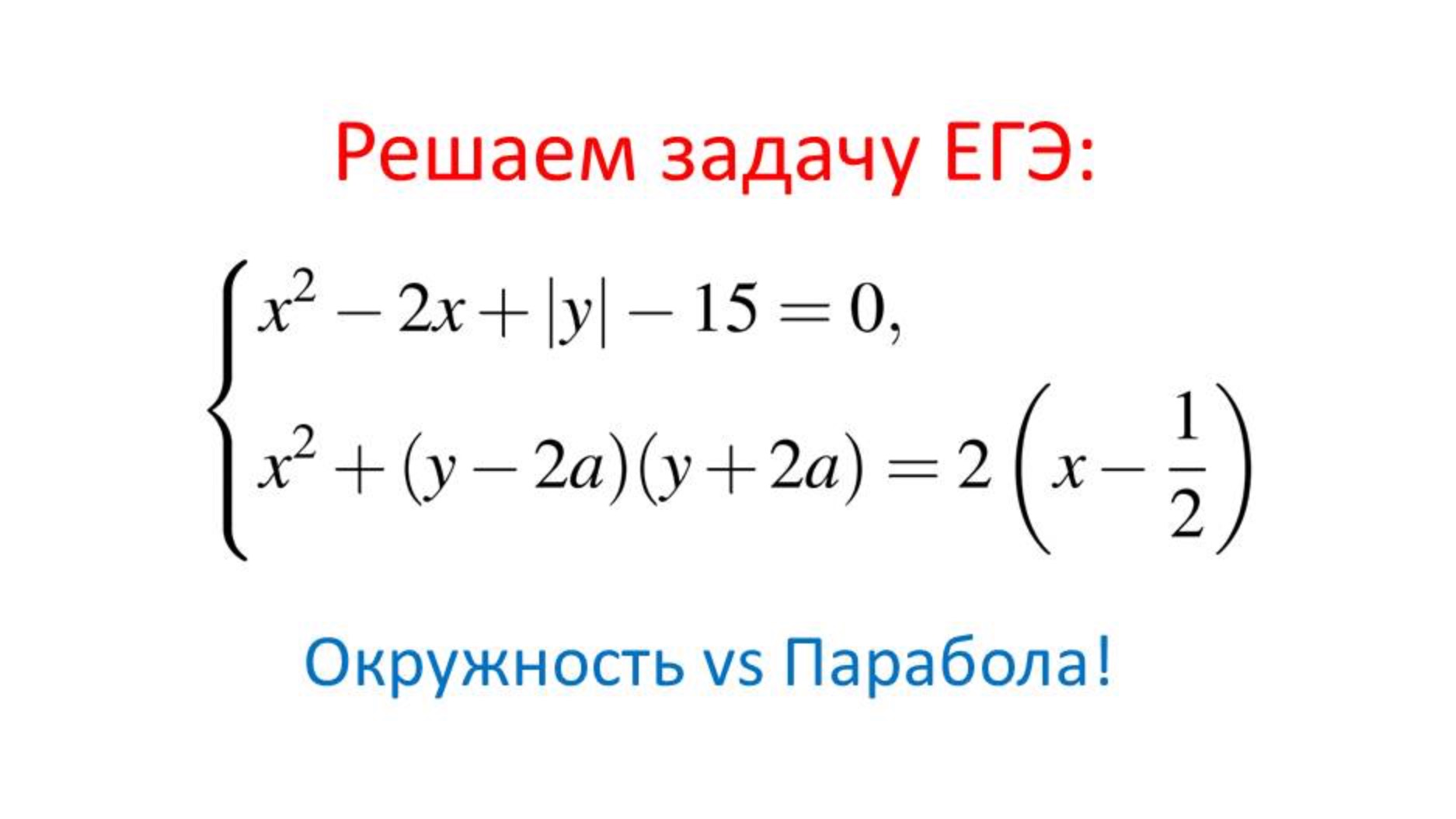 Графический Разбор Задачи ЕГЭ: Окружность и Парабола в действии!