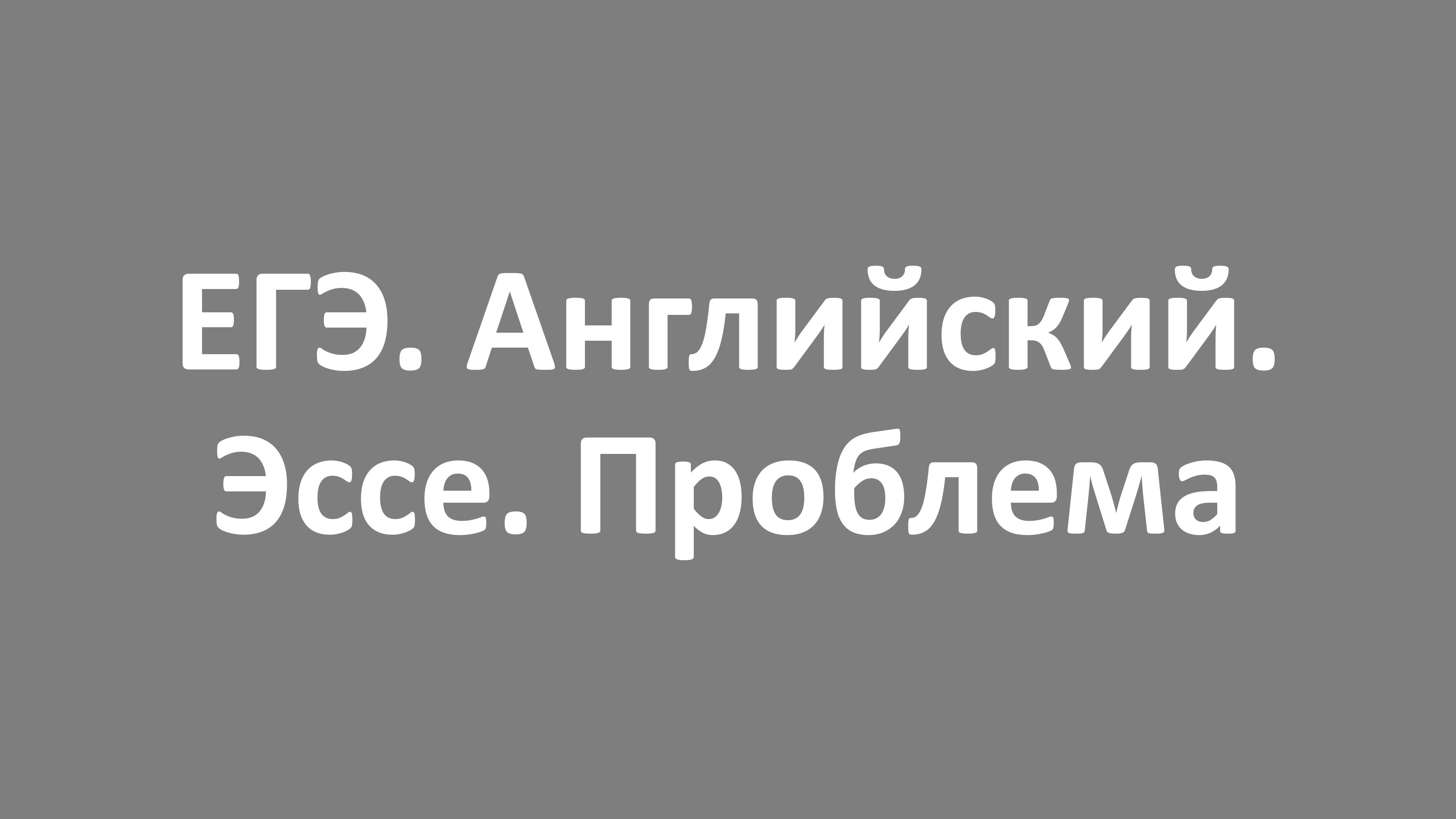 ЕГЭ. Английский. Эссе. Проблема