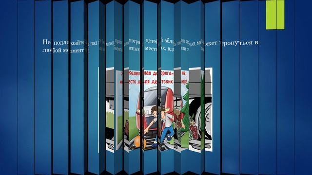 Онлайн-урок_Безопасность на железной дороге