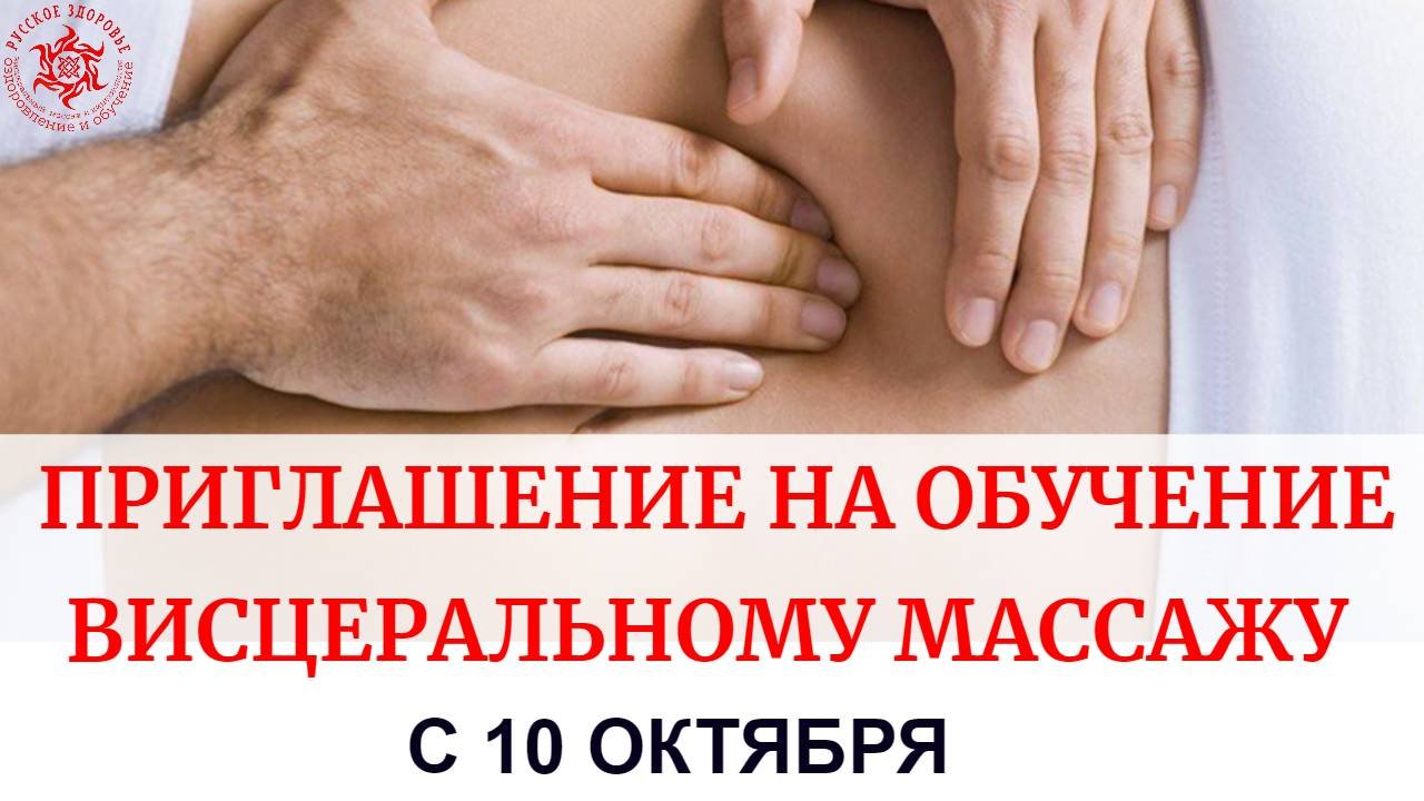 Приглашение на обучение висцеральному массажу (живота) с 10 октября