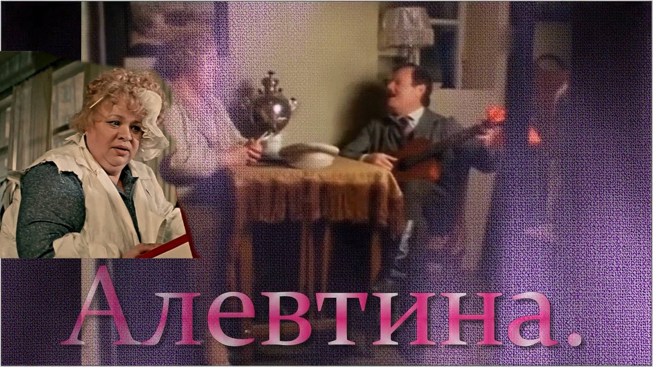 Сергей Трофимов (Трофим) - «Алевтина».