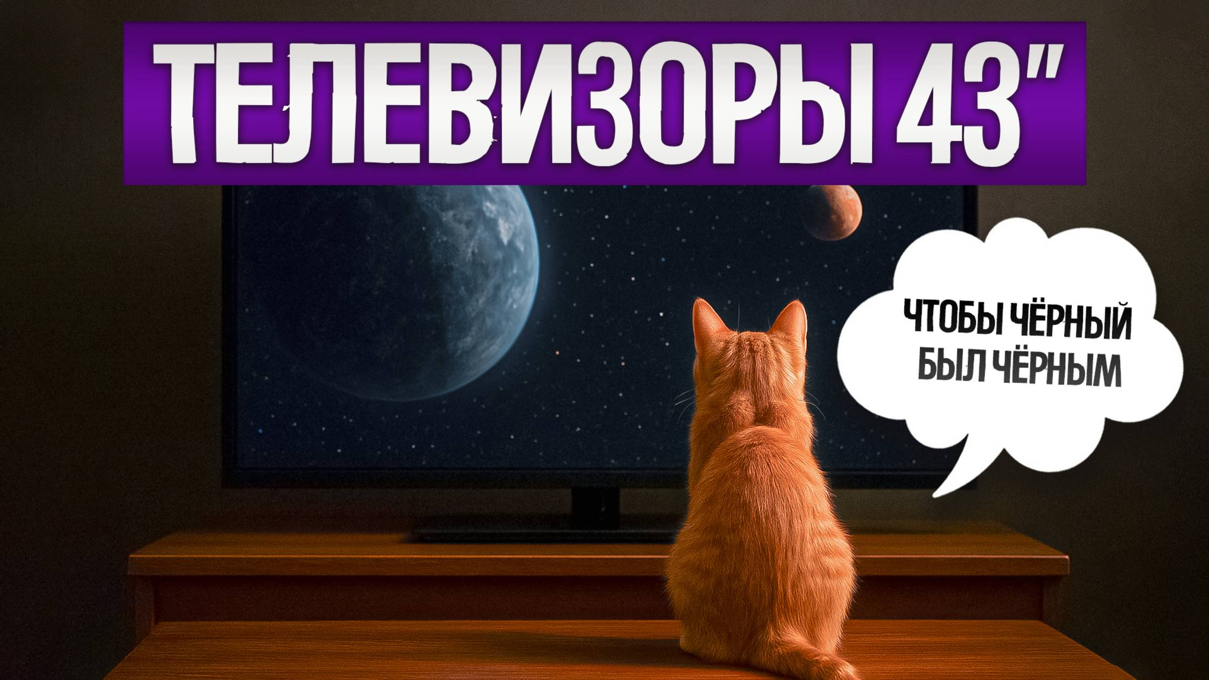 ТОП—5: Лучшие ТЕЛЕВИЗОРЫ 43