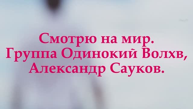 Смотрю на мир. (Премьера клипа 2025 г.)