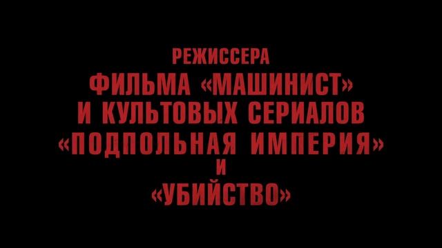 Разрушитель миров — Русский трейлер (Дубляж, 2025)