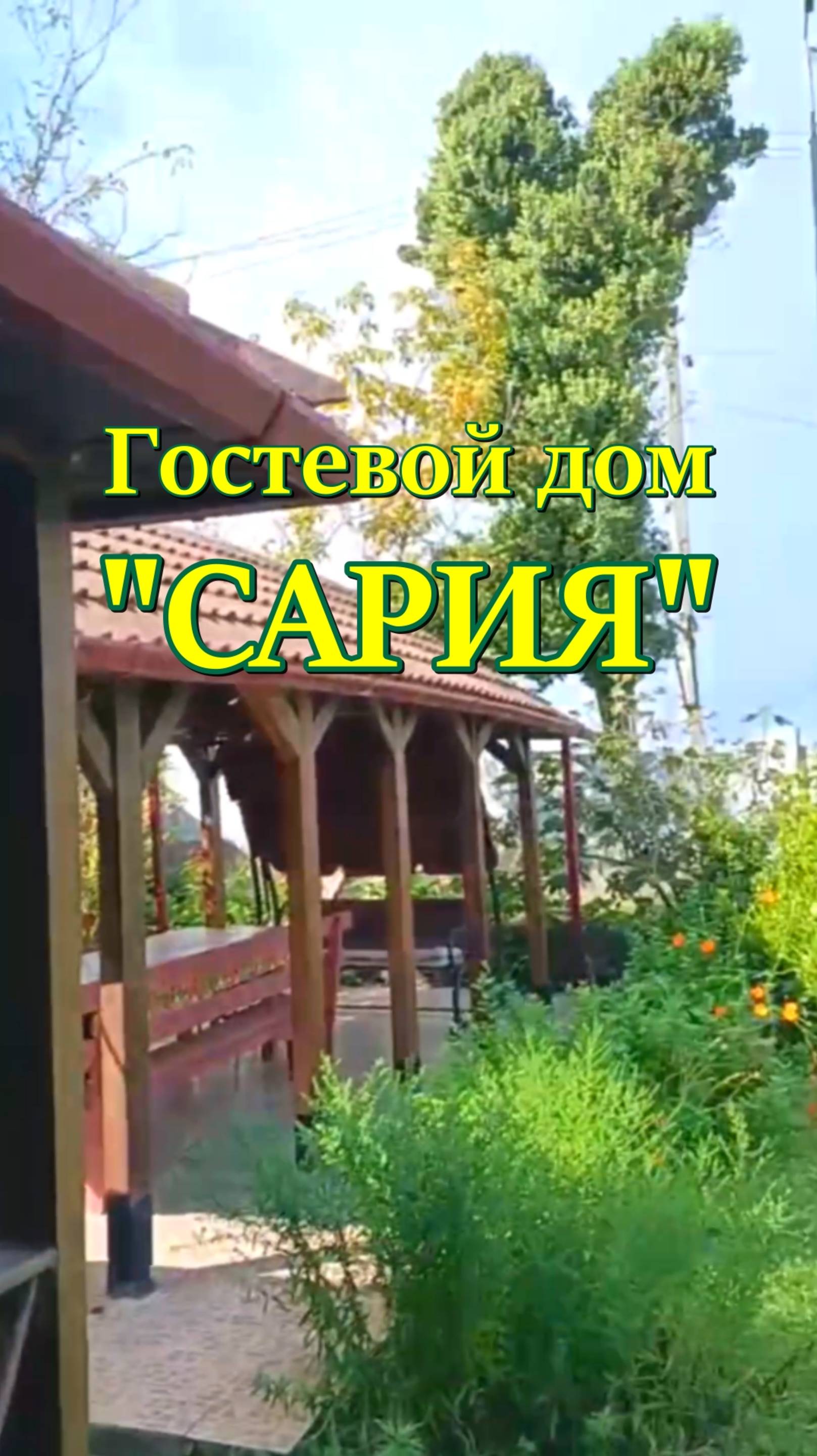 Гостевой дом 