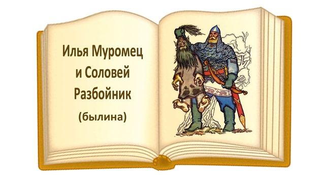 Былина Илья Муромец и Соловей Разбойник - Слушать