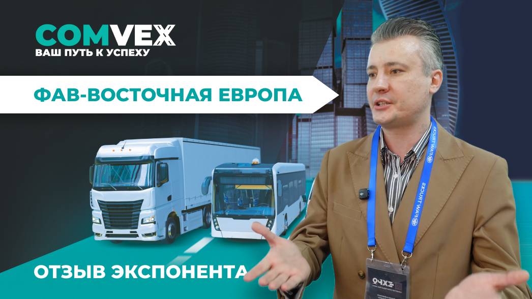 Отзыв экспонента. Виктор Зинченко ФАВ-Восточная Европа