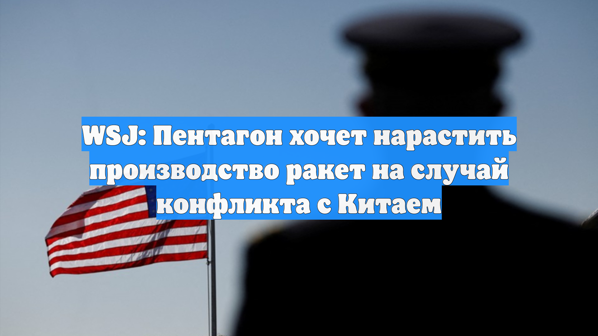 WSJ: Пентагон хочет нарастить производство ракет на случай конфликта с Китаем