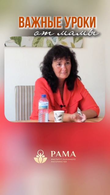 Важные уроки от мамы