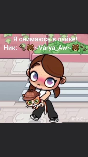 Да да да я снимаюсь в лайке вам не послышалось/в Avatar World/Игра/АватарВорлд/Танцы/