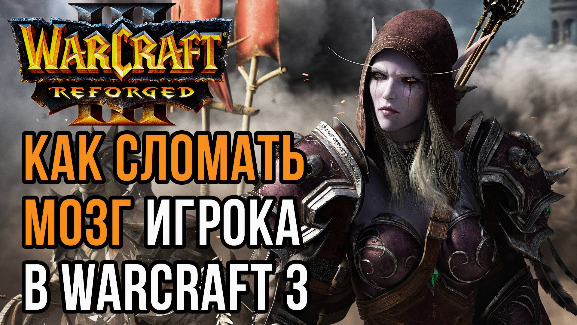 КАК СЛОМАТЬ МОЗГ ИГРОКА В WARCRAFT 3: Sayso Vs Tekko и Orcbrave