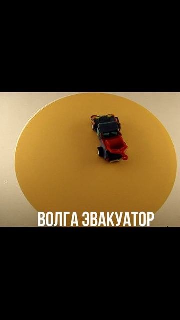 ВОЛГА ЭВАКУАТОР