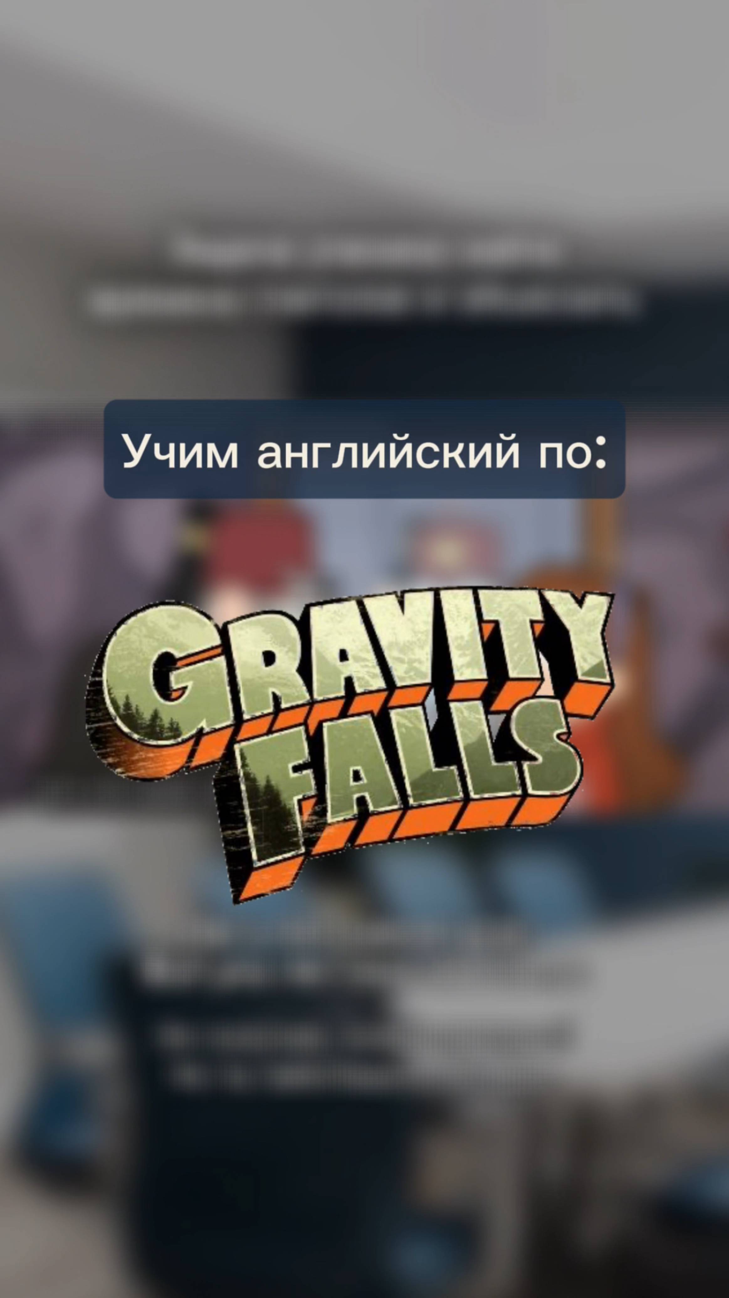 Учим английский по Gravity Falls 🙂
