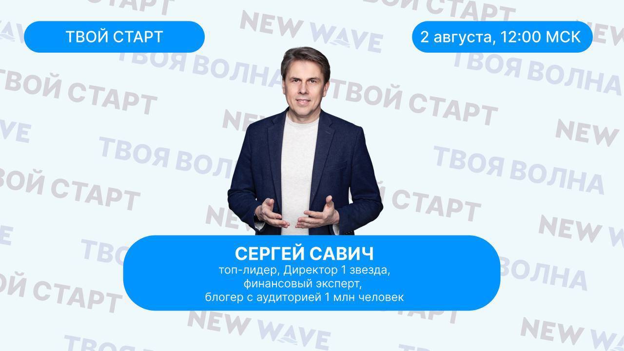 Бизнес-школа Твой старт с Сергеем Савичем