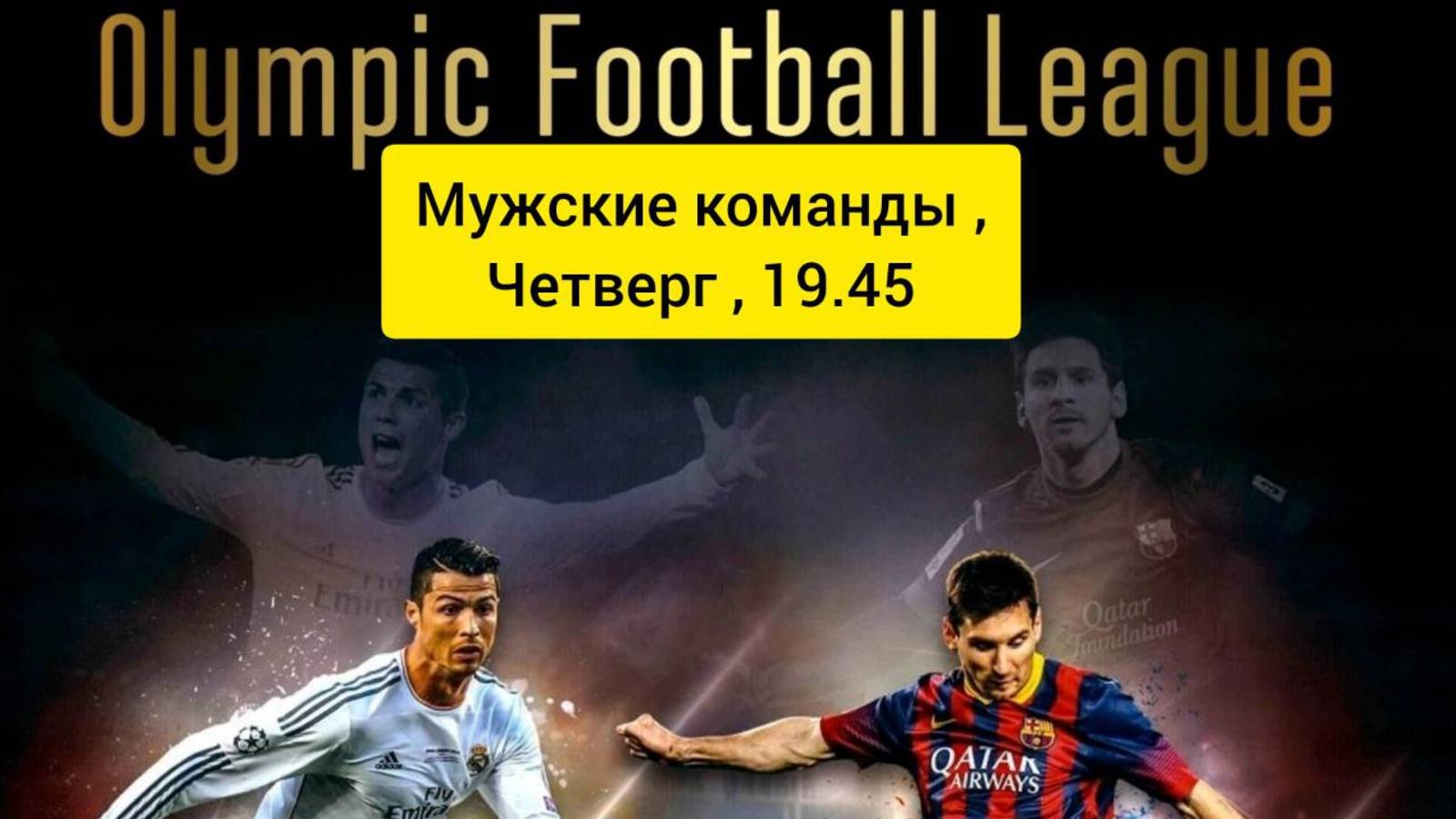 Олимпийская футбольная лига