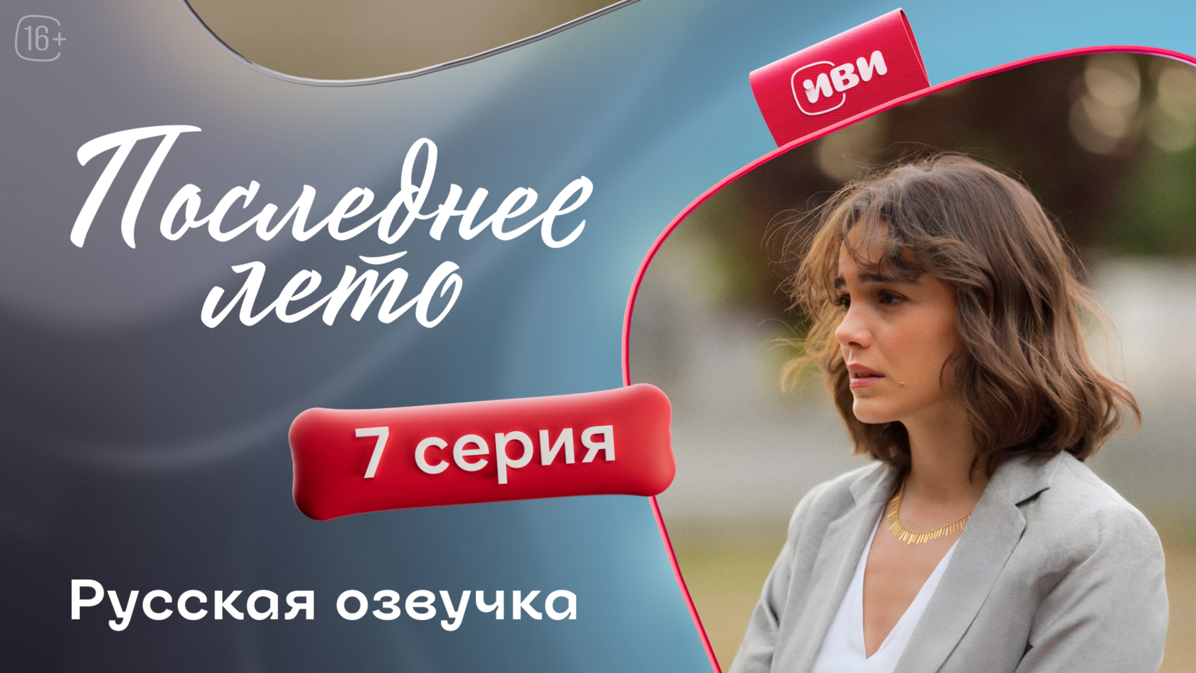 Последнее лето | 7 серия