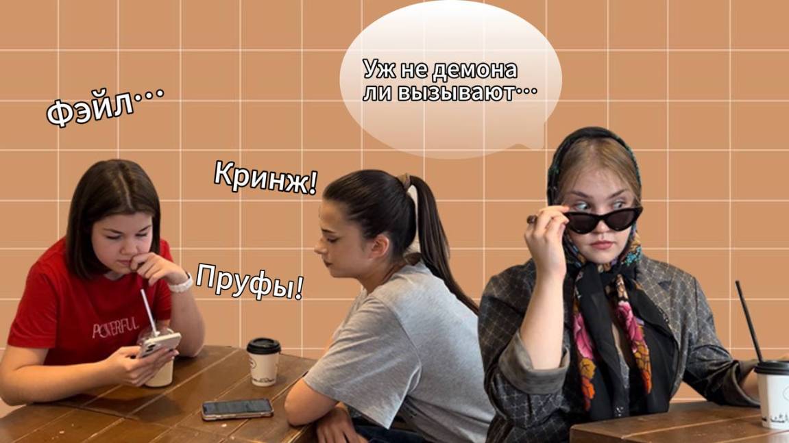 Переводим с подросткового на русский