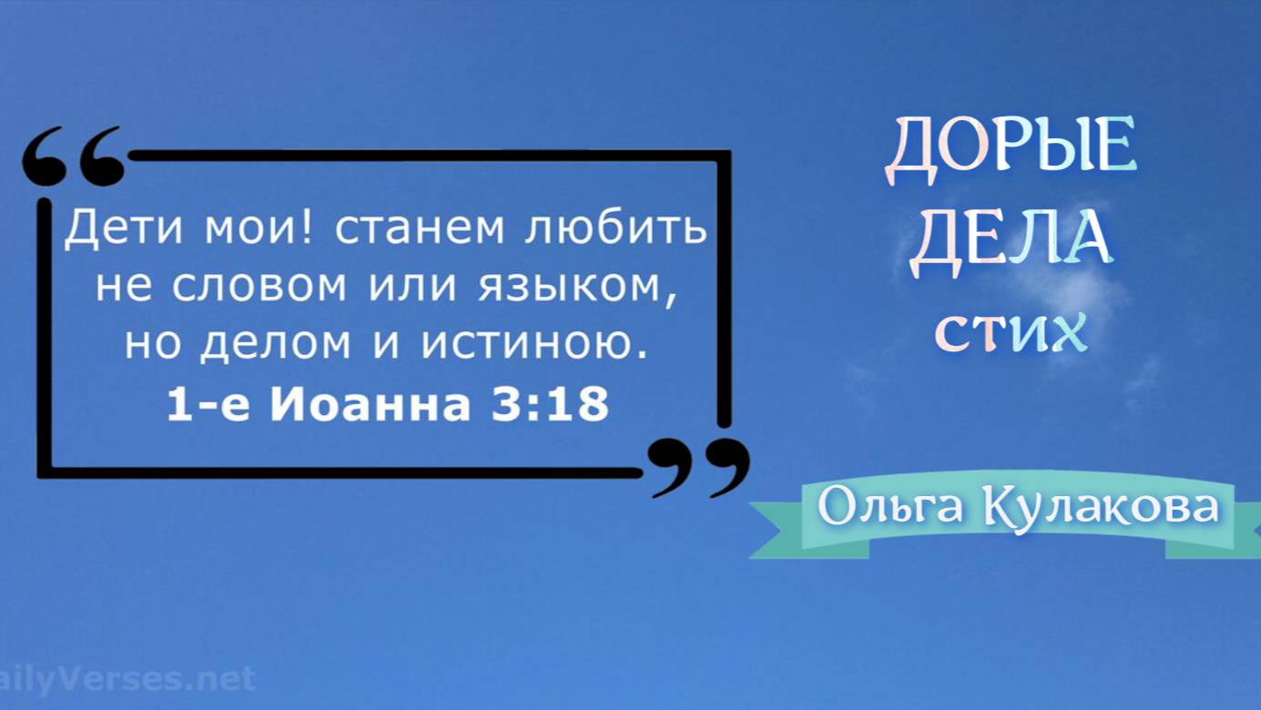 ДОРЫЕ ДЕЛА стих  Ольга Кулакова