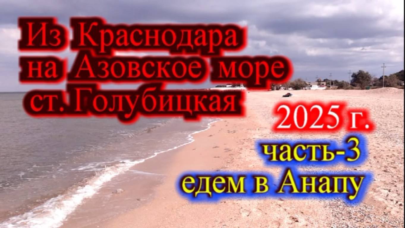 Из Краснодара на Азовское море ст. Голубицкая (часть-3) Едем в Анапу