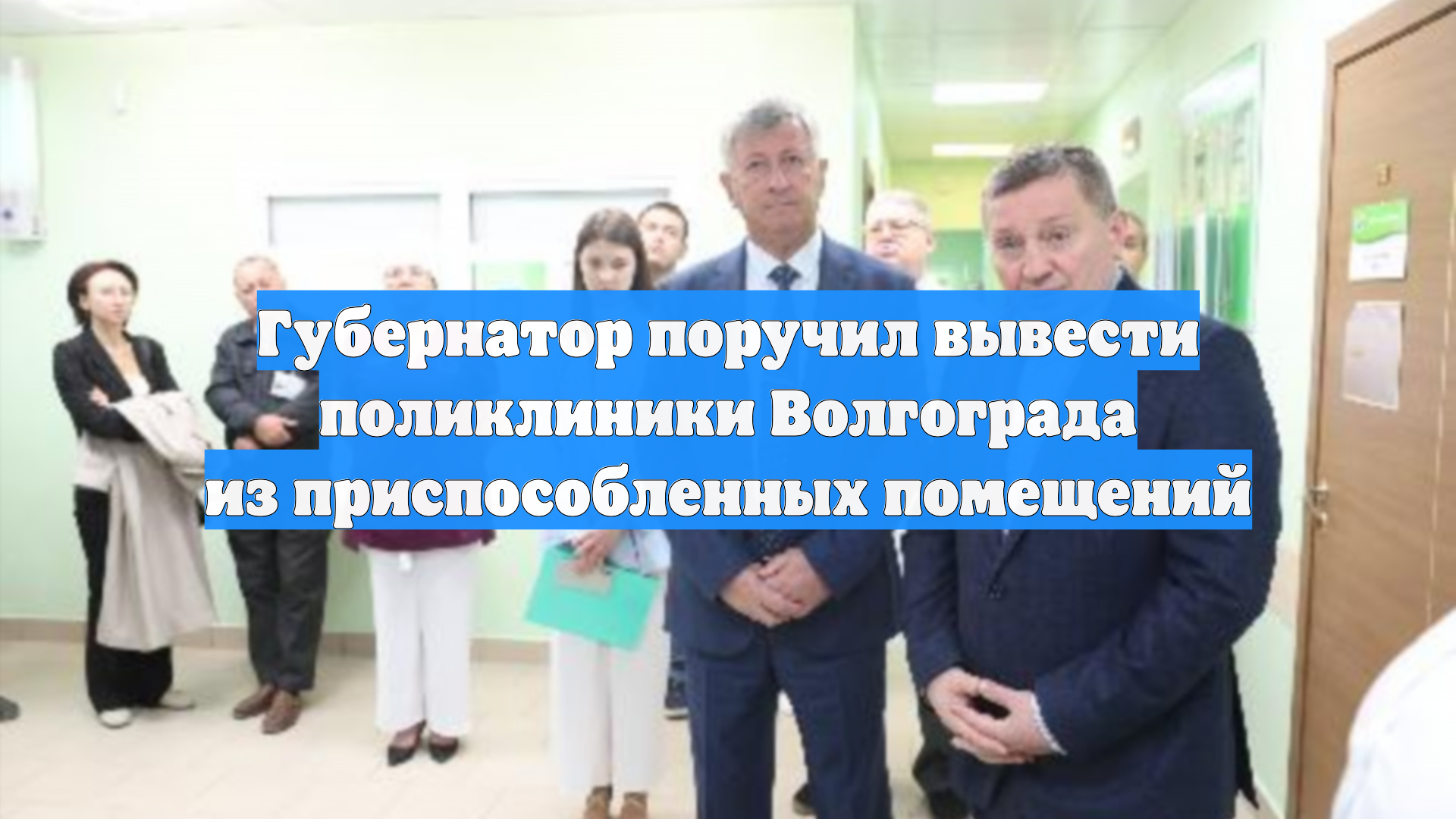 Губернатор поручил вывести поликлиники Волгограда из приспособленных помещений