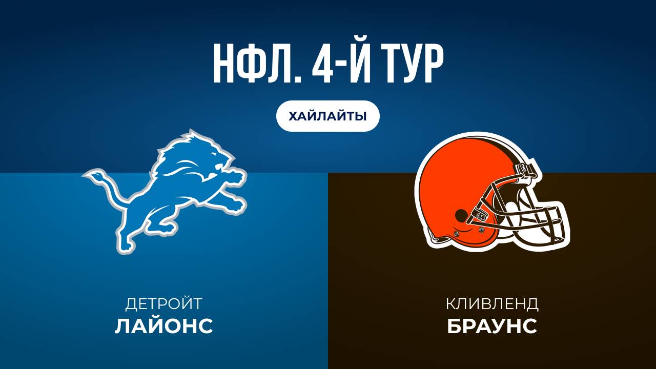НФЛ. 4-й тур. Детройт  Кливленд обзор