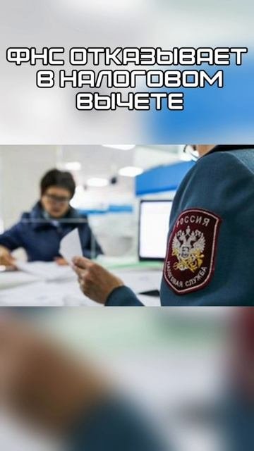 👨⚖️ ФНС отказывает в налоговом вычете в следующих случаях