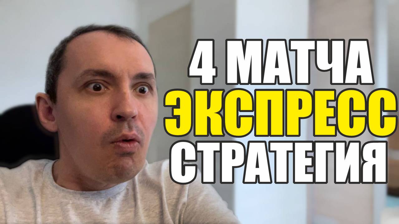 Прогнозы на футбол Полная картина 4 матчей.Экспресс на футбол.Распиание матчей и стратегия на футбол