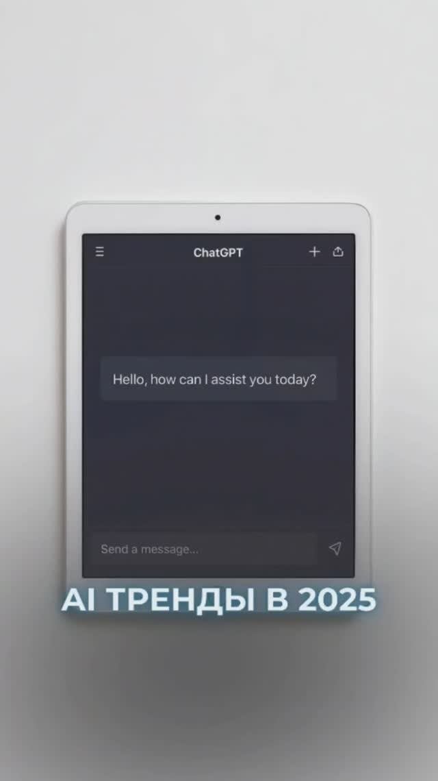 AI ТРЕНДЫ В 2025 ГОДУ