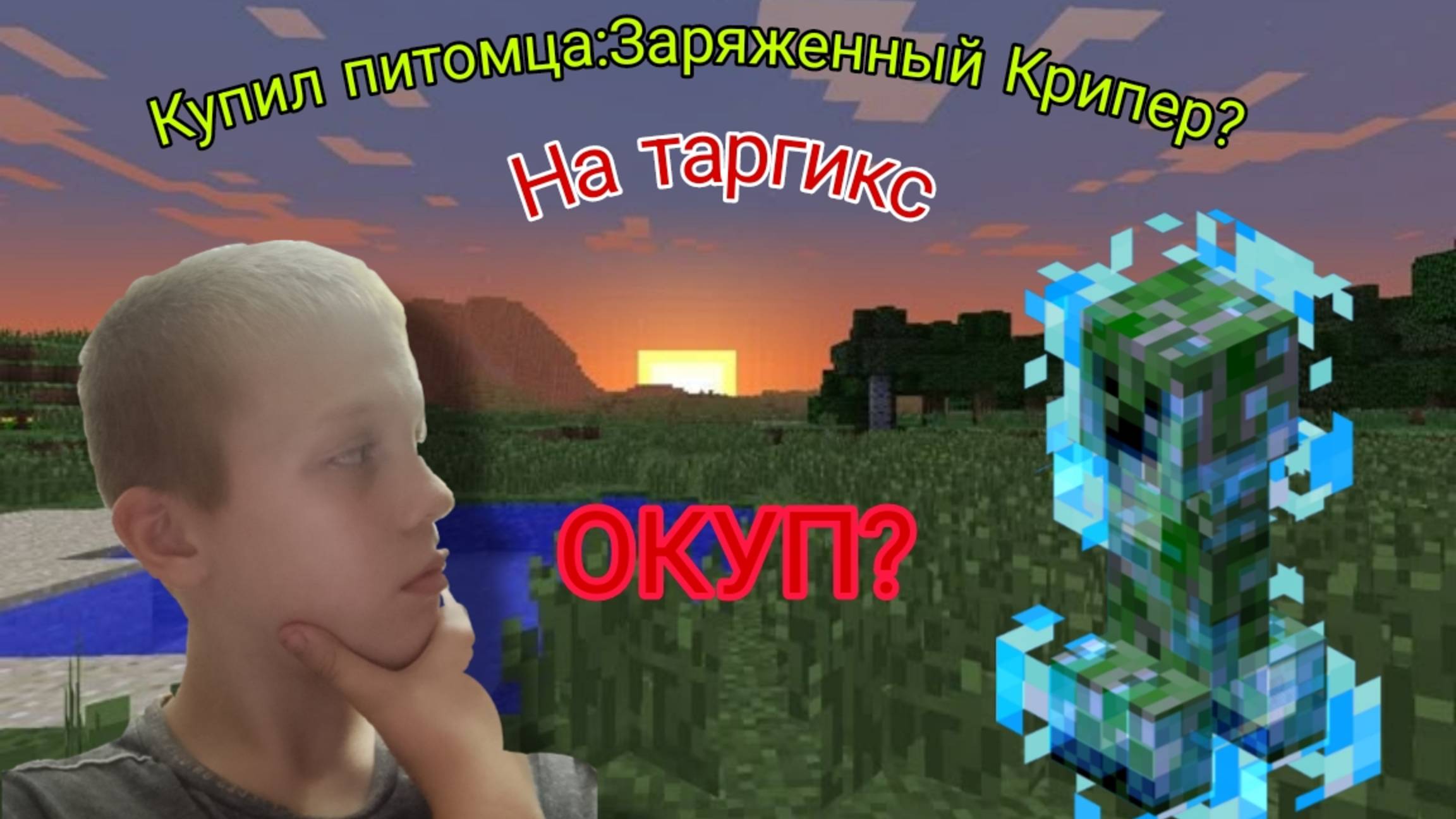 КУПИЛ ПИТОМЦА: ЗАРЯЖЕННЫЙ КРИПЕР НА СЕРВЕРЕ ТАРГИКС !?! 😱😱