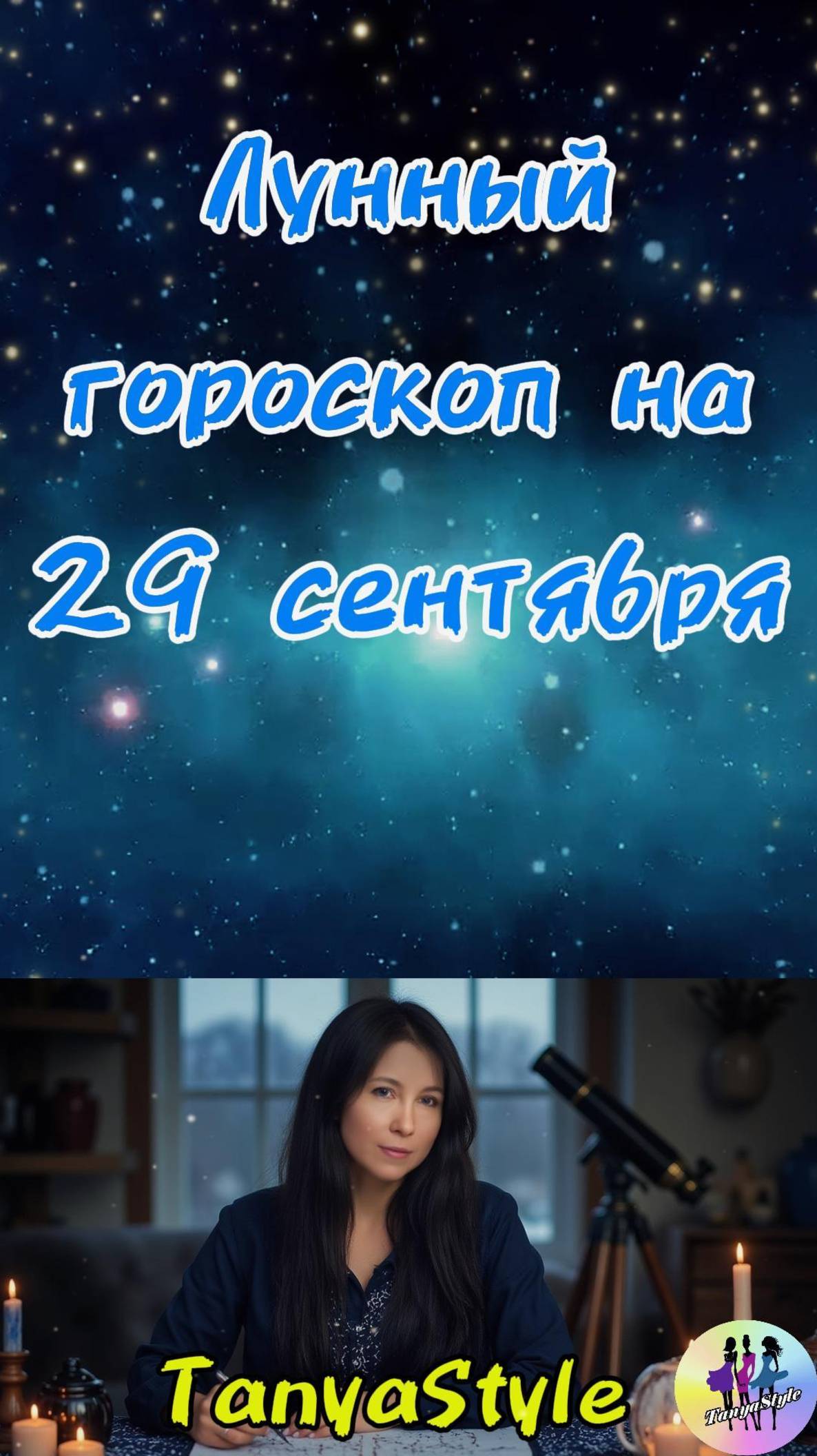 Гороскоп на 29.09.2025. Гороскоп на сегодня