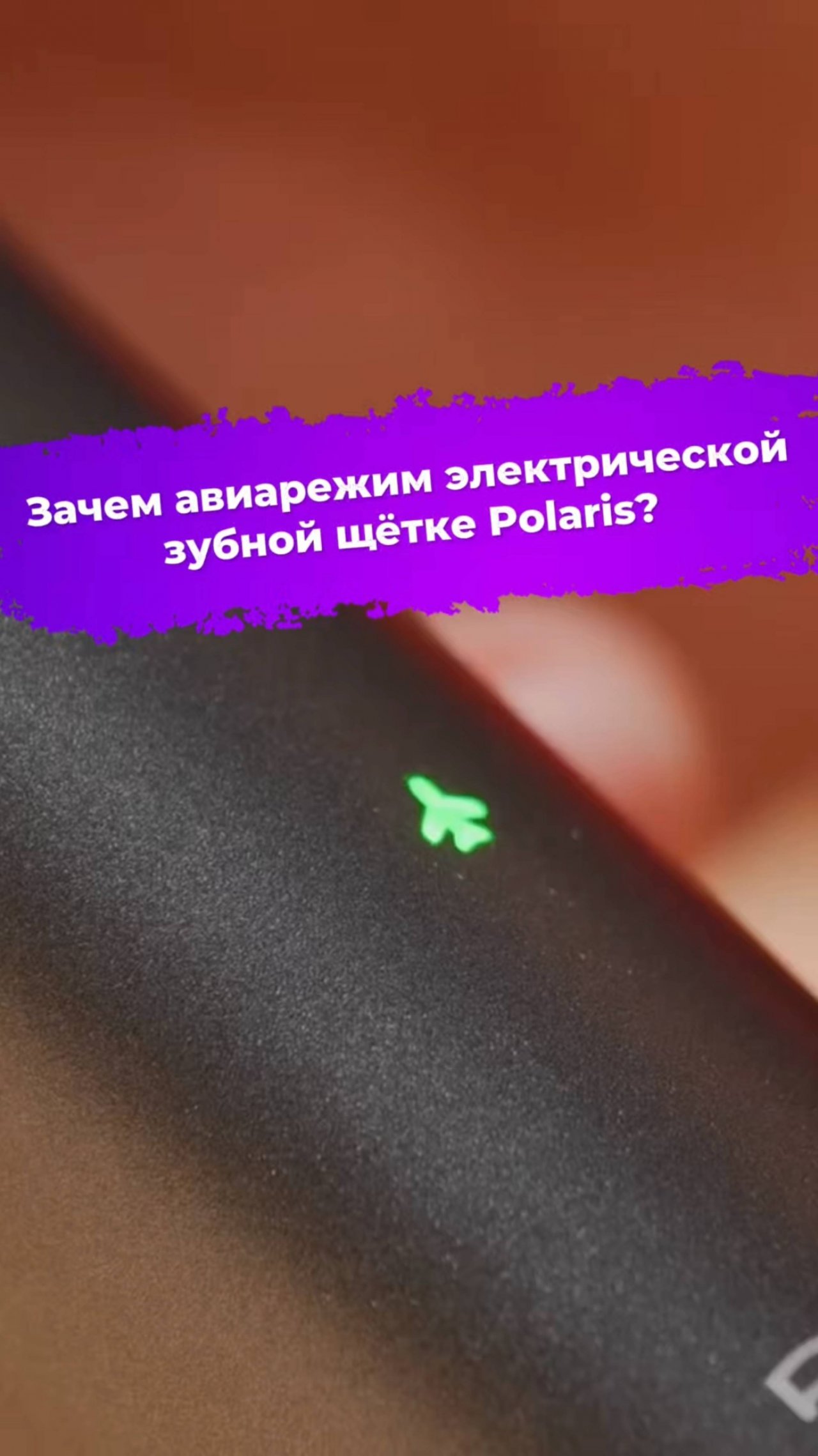 Зачем авиарежим электрической зубной щётке Polaris? #зубнаящетка #polaris #ixbt