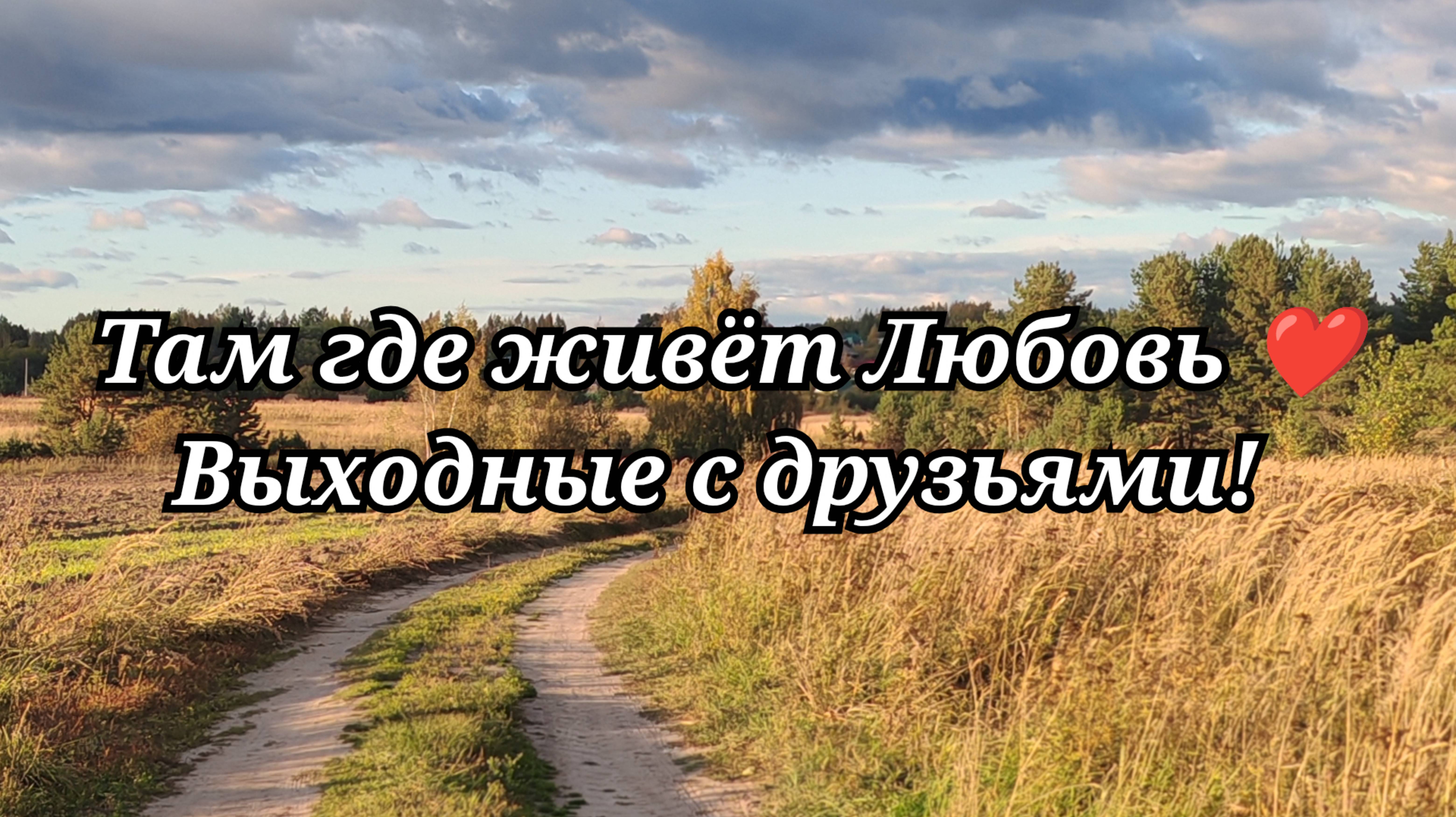 Выходные с друзьями! 58