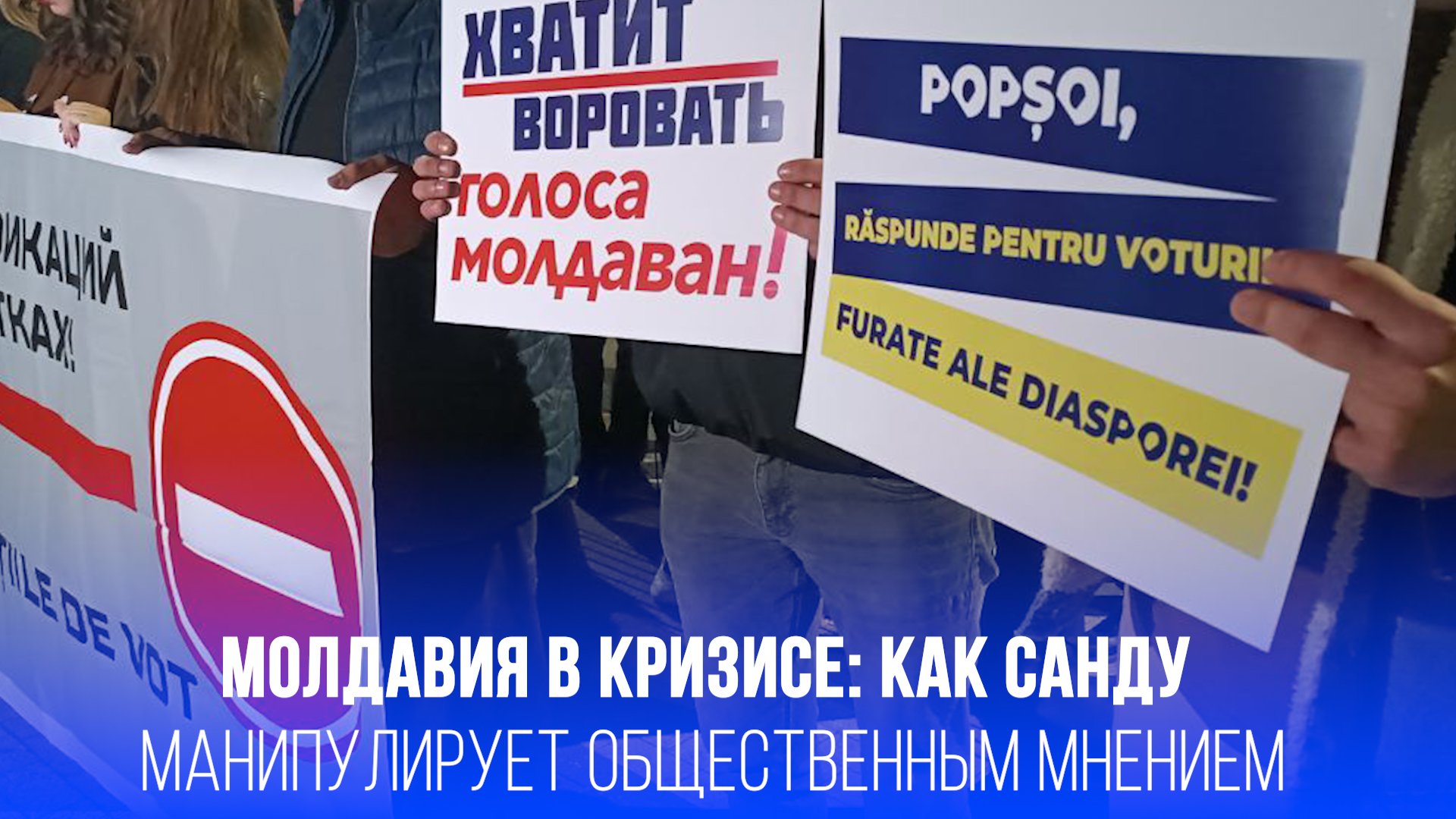 Выборы без выбора: как Санду манипулировала результатами в Молдавии и что ждёт страну дальше?