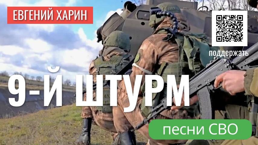 9 штурм