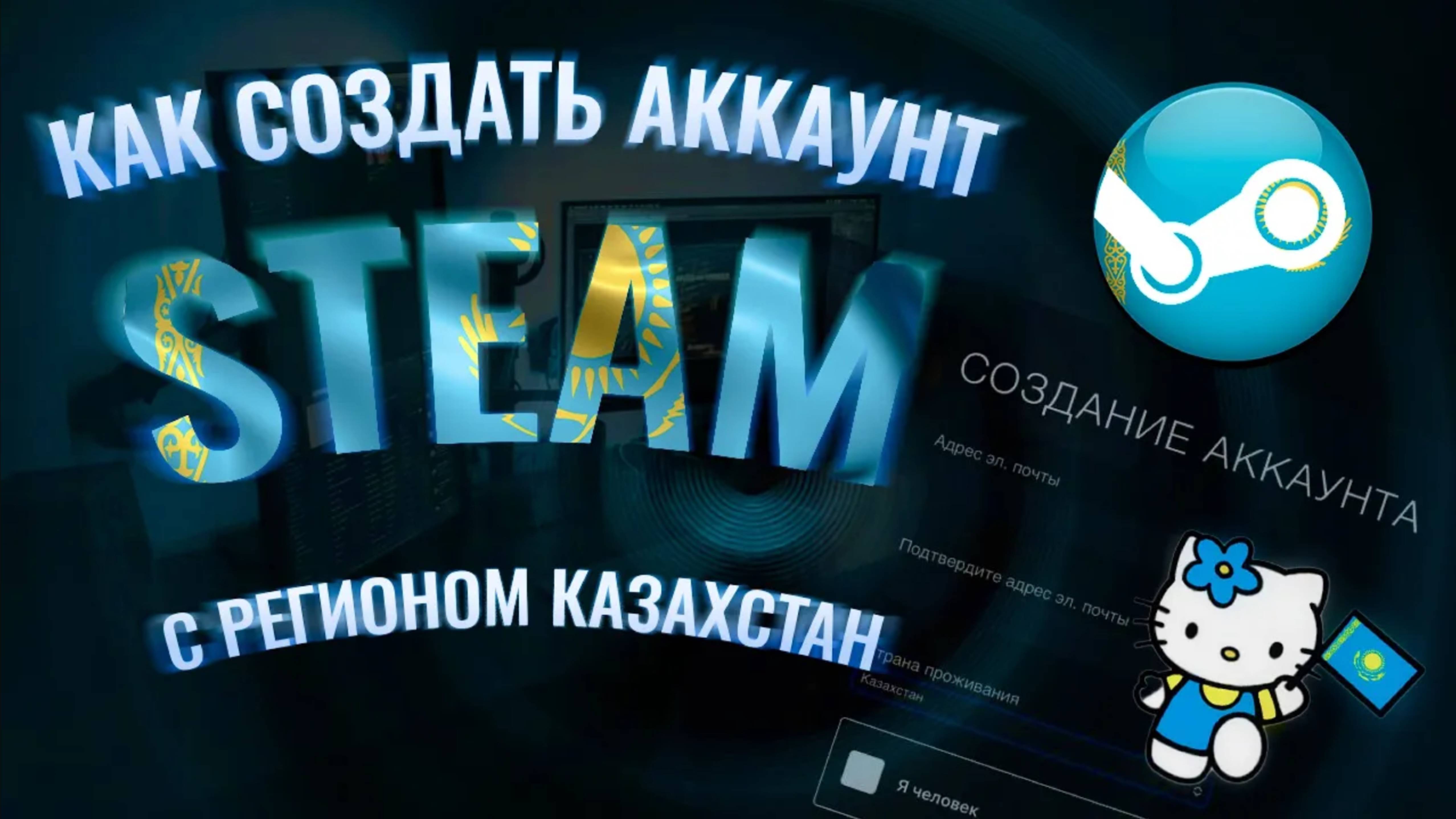 КАК СОЗДАТЬ АККАУНТ STEAM С РЕГИОНОМ КАЗАХСТАН | СОЗДАЁМ НОВЫЙ АККАУНТ НА РЕГИОНЕ КАЗАХСТАН 2025!