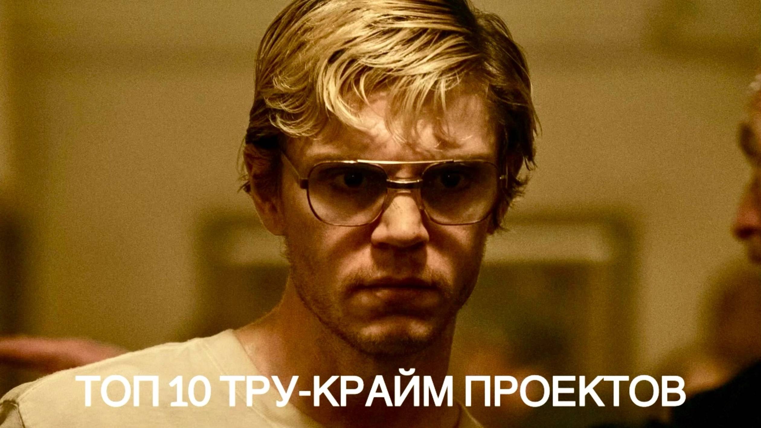ТОП 10 ТРУ-КРАЙМ ПРОЕКТОВ, КОТОРЫЕ СТОИТ УВИДЕТЬ КАЖДОМУ.