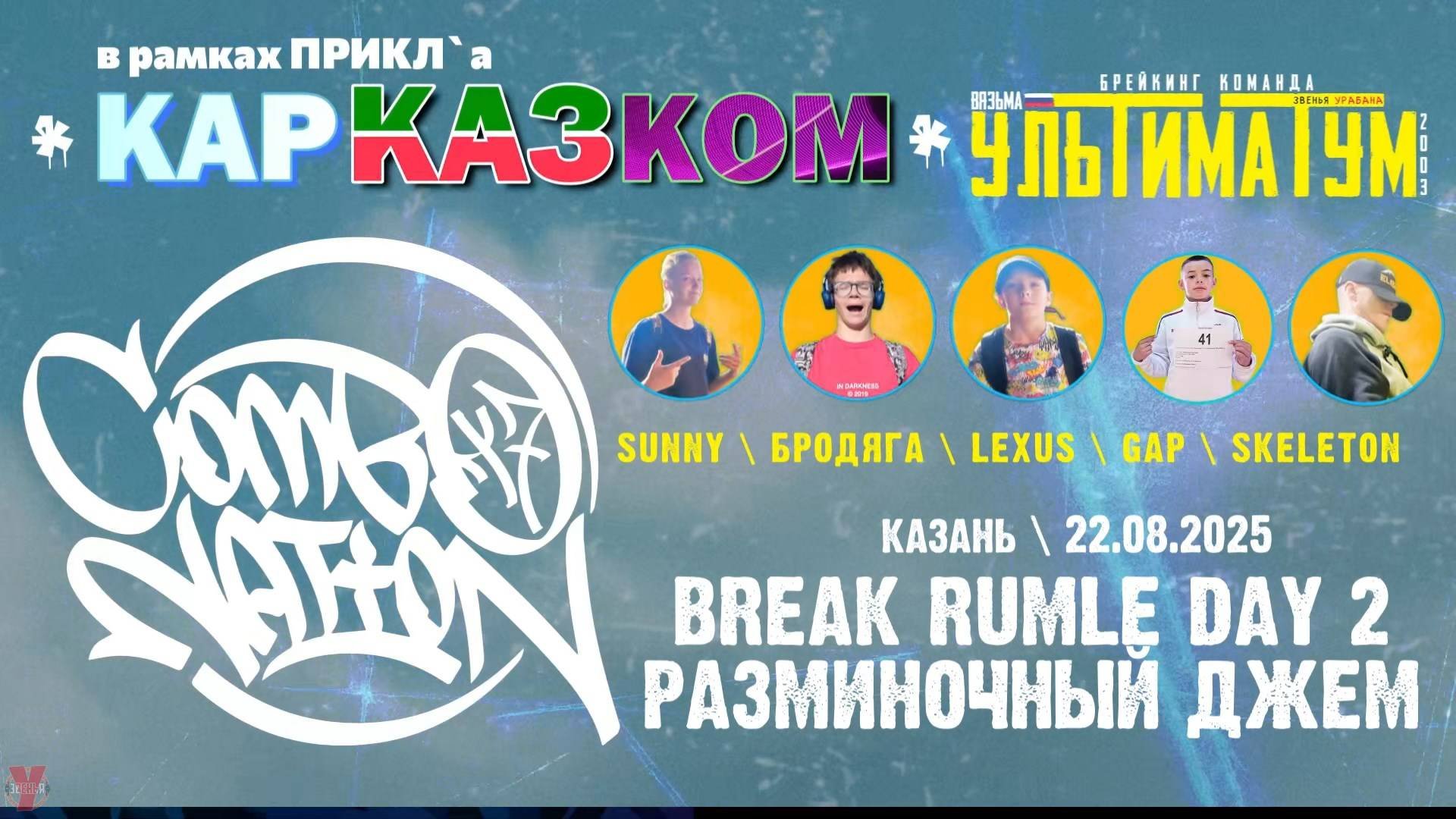 ЗУРБ_УЛТ_Разминочный джем Break Ruble Day 2 (Казань)_22.08.2025