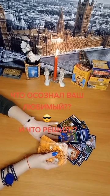 Что осознал ваш любимый? И что решил?