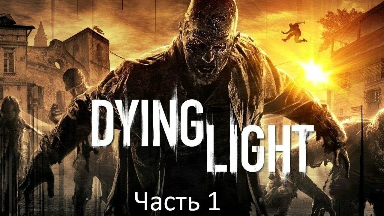 да да. мамкин паркурщик Dying Light часть 1