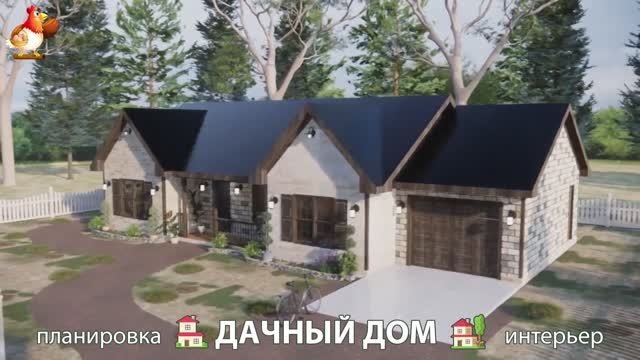 Дом для дачи и сада  3D идея для вдохновения с планировкой и интерьером  вариант 670