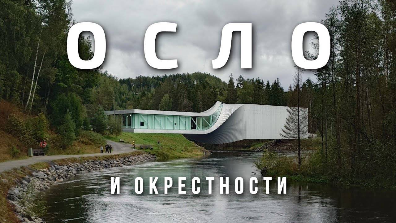 Что посмотреть в Осло и окрестностях: от парка Kistefos и до музея Мунка