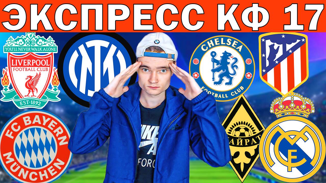 ЭКСПРЕСС КФ 17 НА ЛЧ! КАЙРАТ РЕАЛ МАДРИД ПРОГНОЗ БУДЕ ГЛИМТ ТОТТЕНХЭМ ОБЗОР ЛИГА ЧЕМПИОНОВ ФУТБОЛ