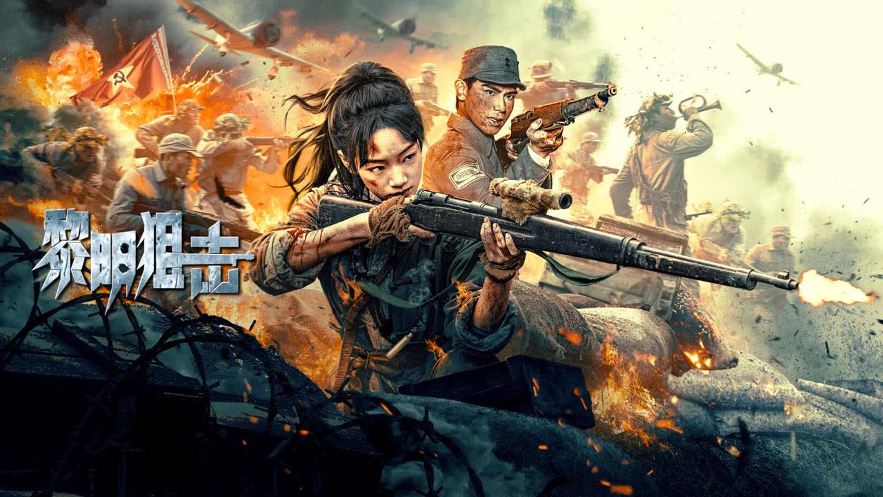 Снайпер на рассвете Dawn Sniper  黎明狙击 2025  Трейлер